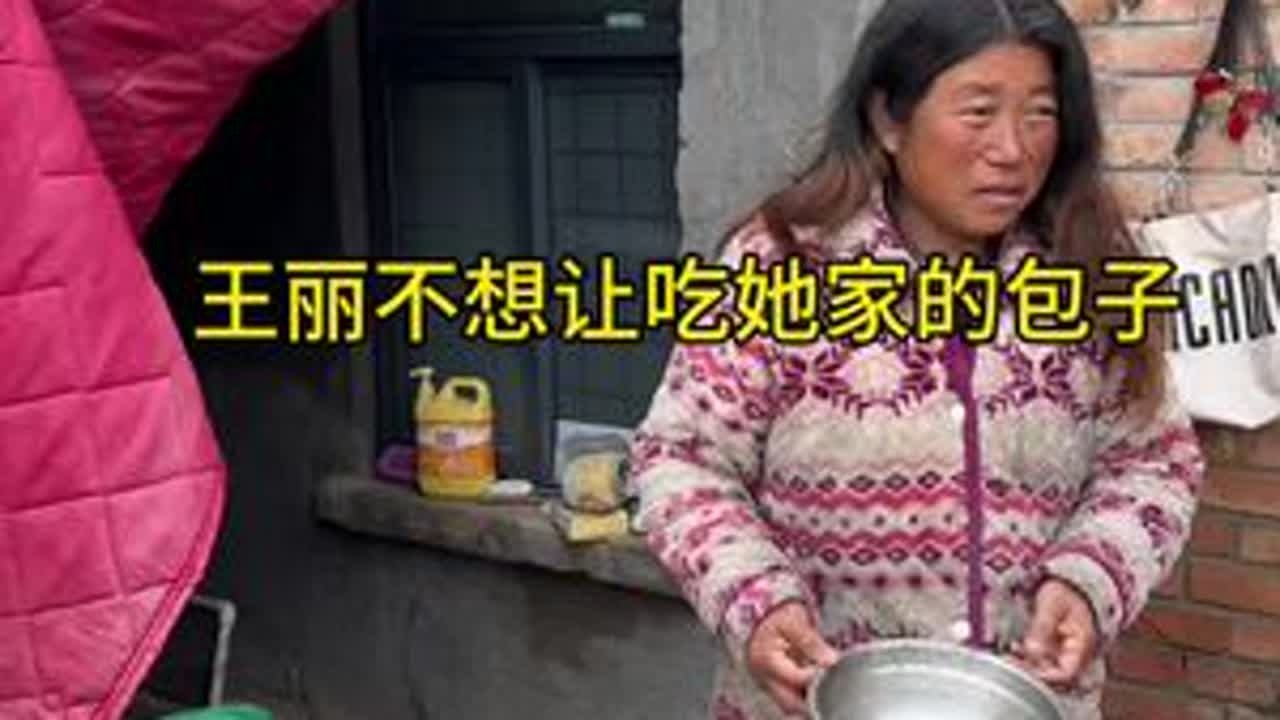 王丽真不想让峰哥吃她家的包子。