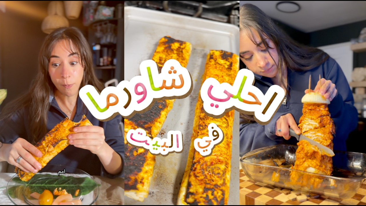 The BEST Chicken Shawarma I’ve Ever Made (No Marination!) | أسهل شاورما دجاج في البيت