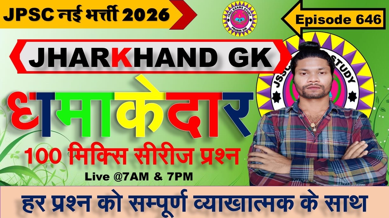 jharkhand gk most important question || jssc gk jharkhand 2025 || jharkhand topic wise mcq By Prabir