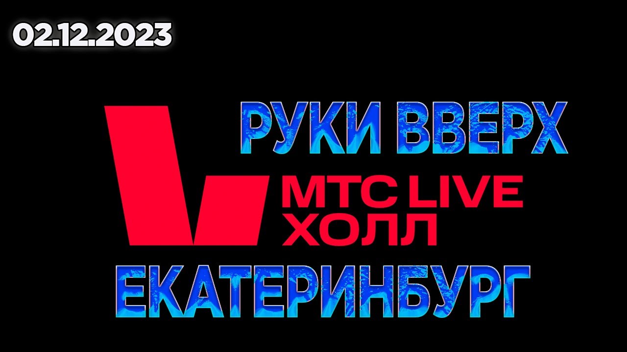 02.12.2023 Концерт Руки Вверх в Екатеринбурге | МТС Live  холл