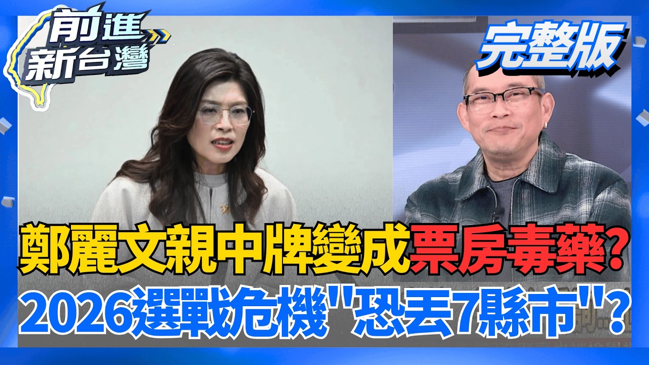 鄭麗文親中牌淪為