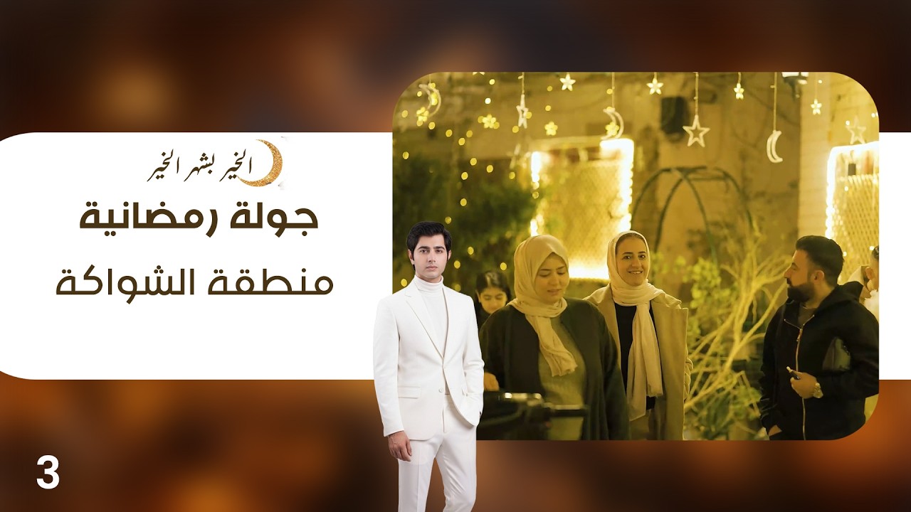 منطقة الشواكة - جولة رمضانية - الحلقة ٣