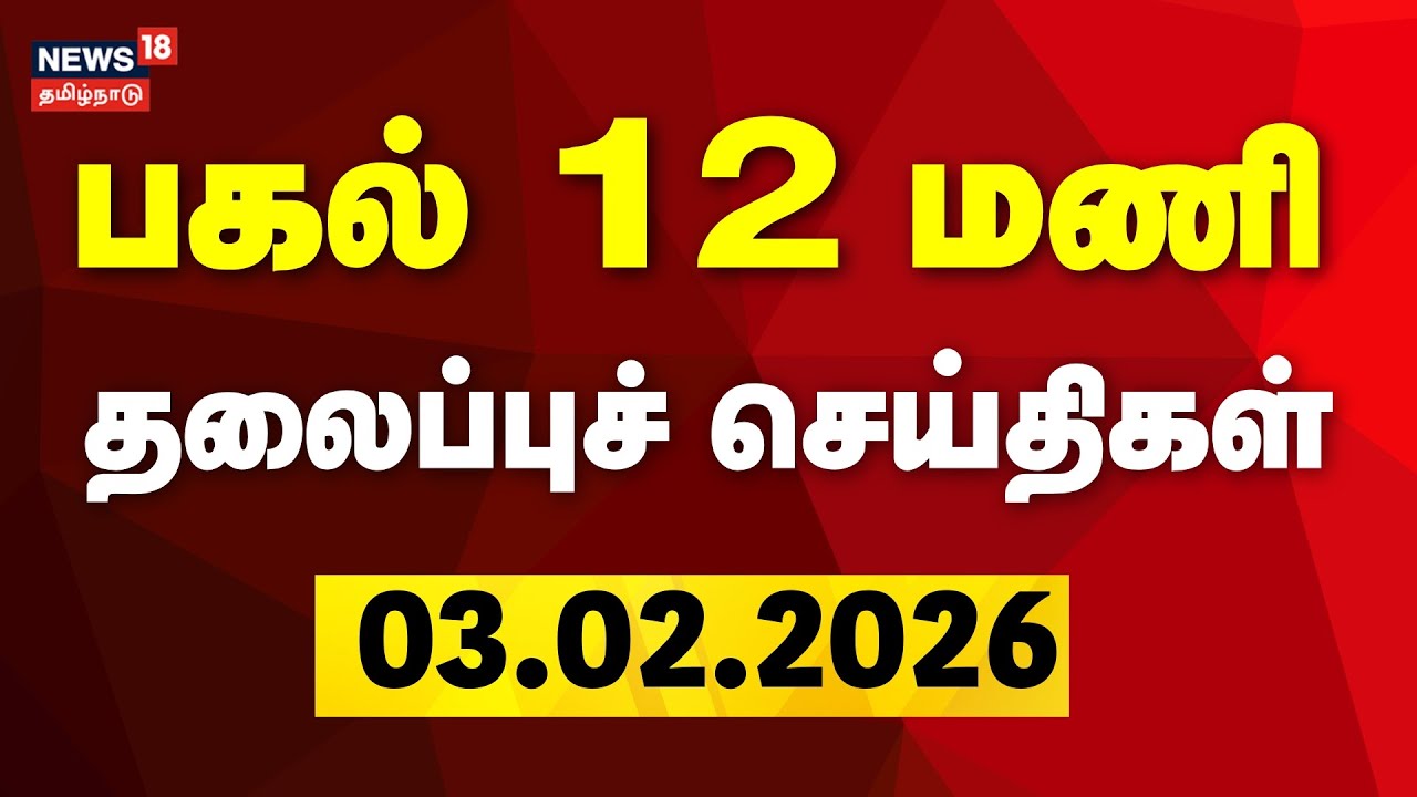 Today Headlines | பகல் 12 மணி தலைப்புச் செய்திகள் | 02.02.2026 | MK Stalin | TVK Vijay | Gold Rate