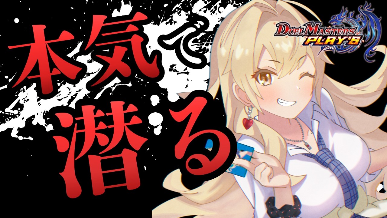 【#デュエプレ】ランクマするぞ～🃏💙【神引葵夷 / かどげブイ！】