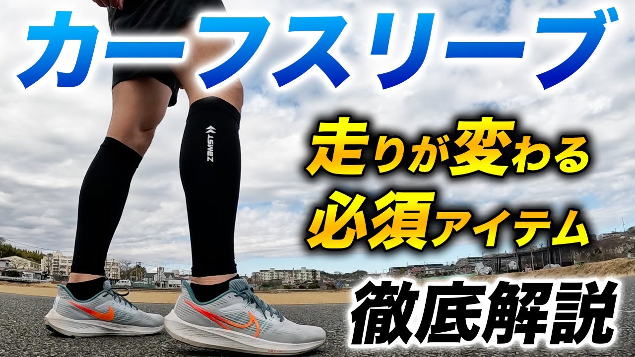 【ZAMST】カーフスリーブをレビュー！ランニングの疲労軽減に最高のアイテム【ザムスト】