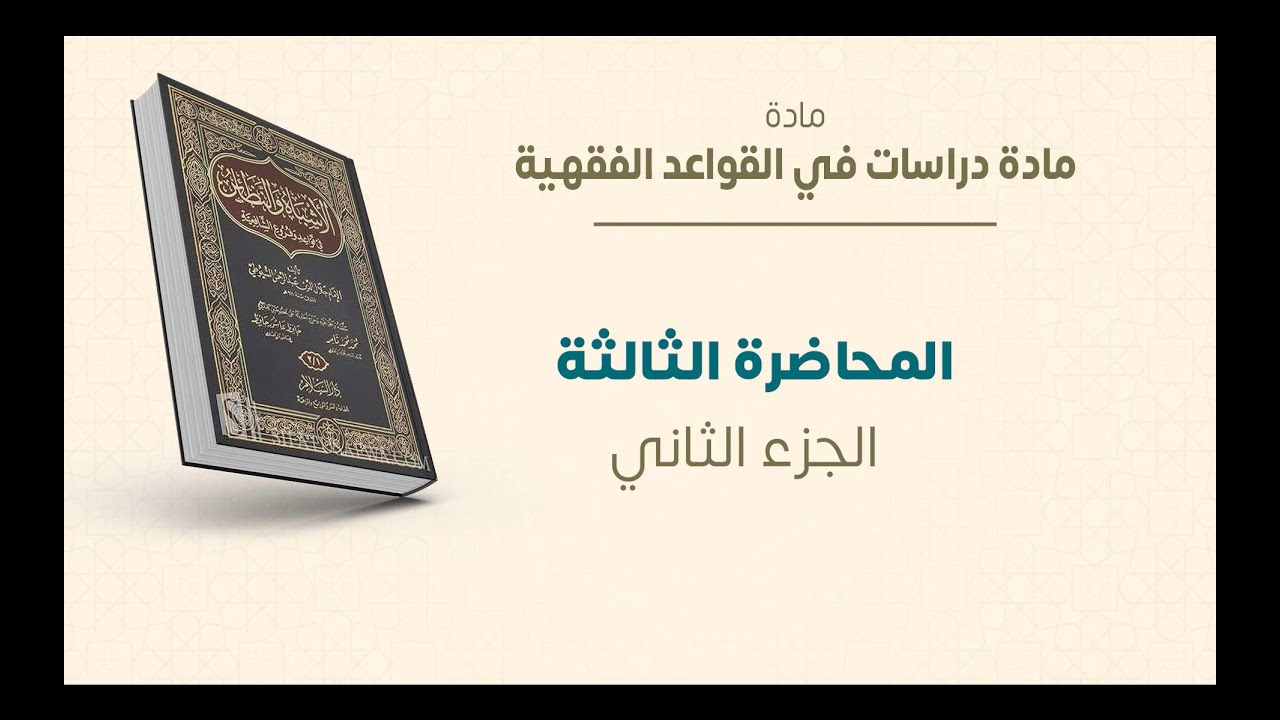 ماجستير الفقه الشافعي | دراسات في القواعد الفقهية | المحاضرة (3) (ب) | عبدالله قويدر