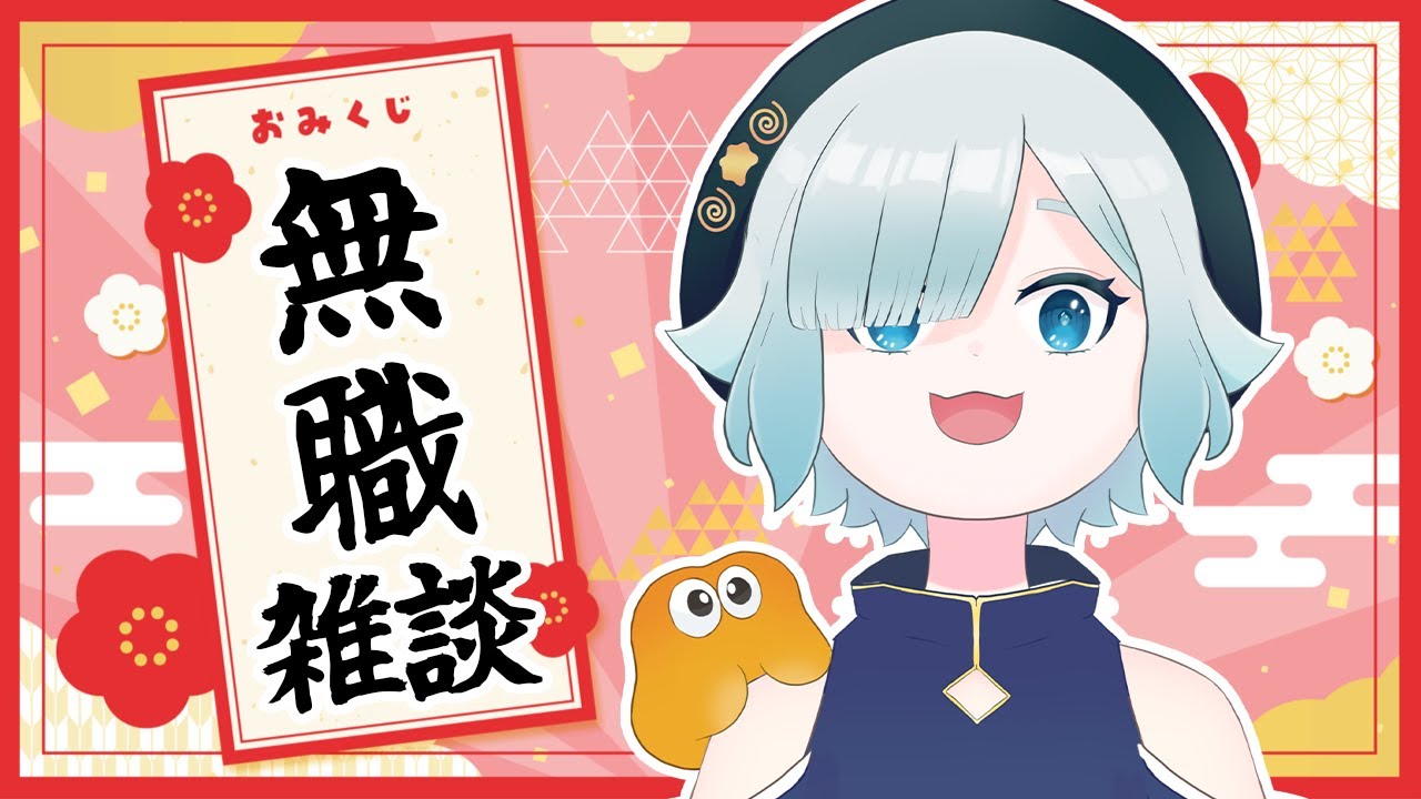 【あけおめ雑談】会社をクビになり晴れて無職になった妖怪と迎える2026【ほにまる】