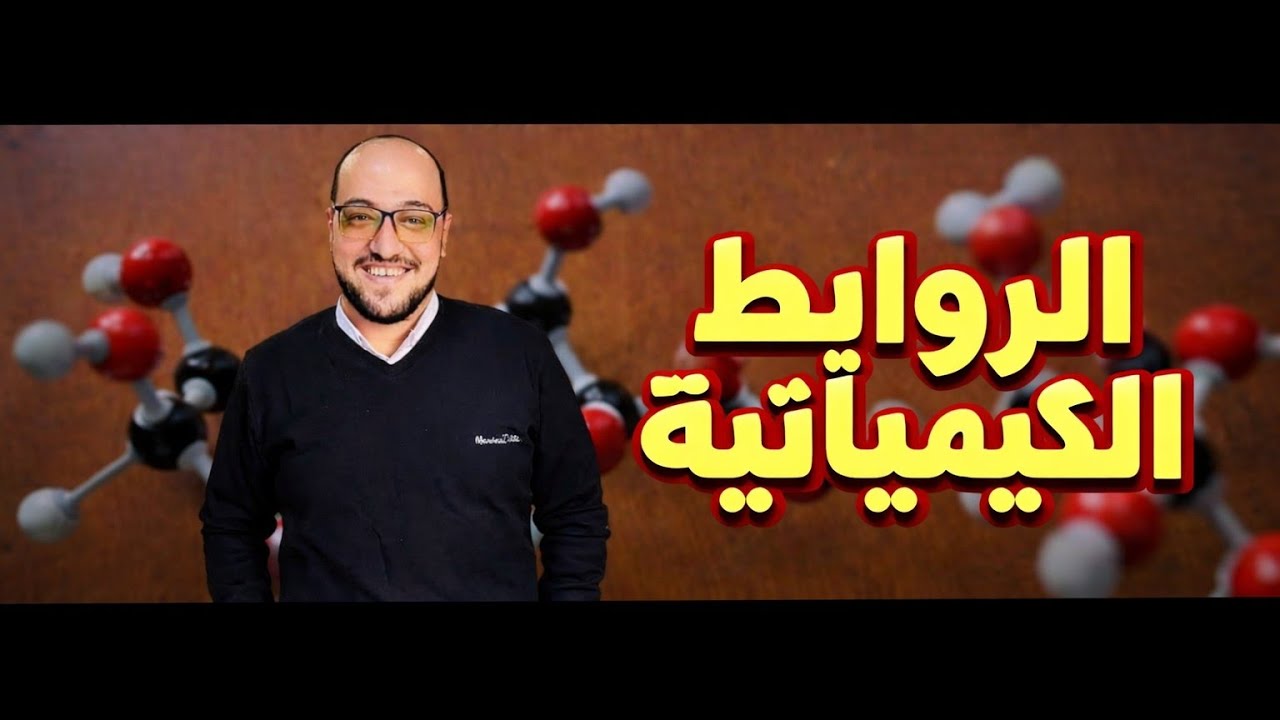 حل اسئلة الروابط الكيميائية الصف الثاني الثانوي دفعة 2026