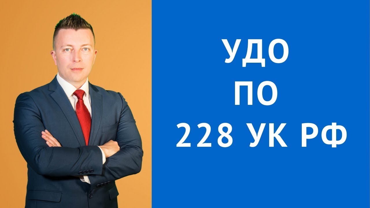 УДО по 228 - Адвокат по уголовным делам - Адвокат по наркотикам - Уголовный адвокат в Москве