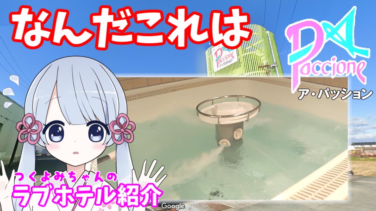 ア・パッション -浜松-【つくよみちゃんのラブホ紹介＃３７】#リクエスト #COEIROINK #つくよみちゃん #浜松 #ラブホテル #雪七点