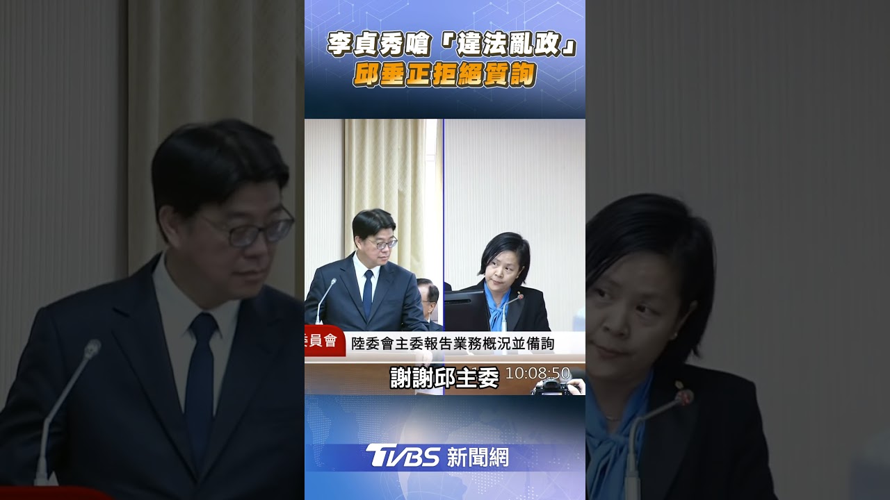 李貞秀嗆「賴政府違法亂政」　邱垂正「依法行政」拒回 ｜TVBS新聞 #shorts