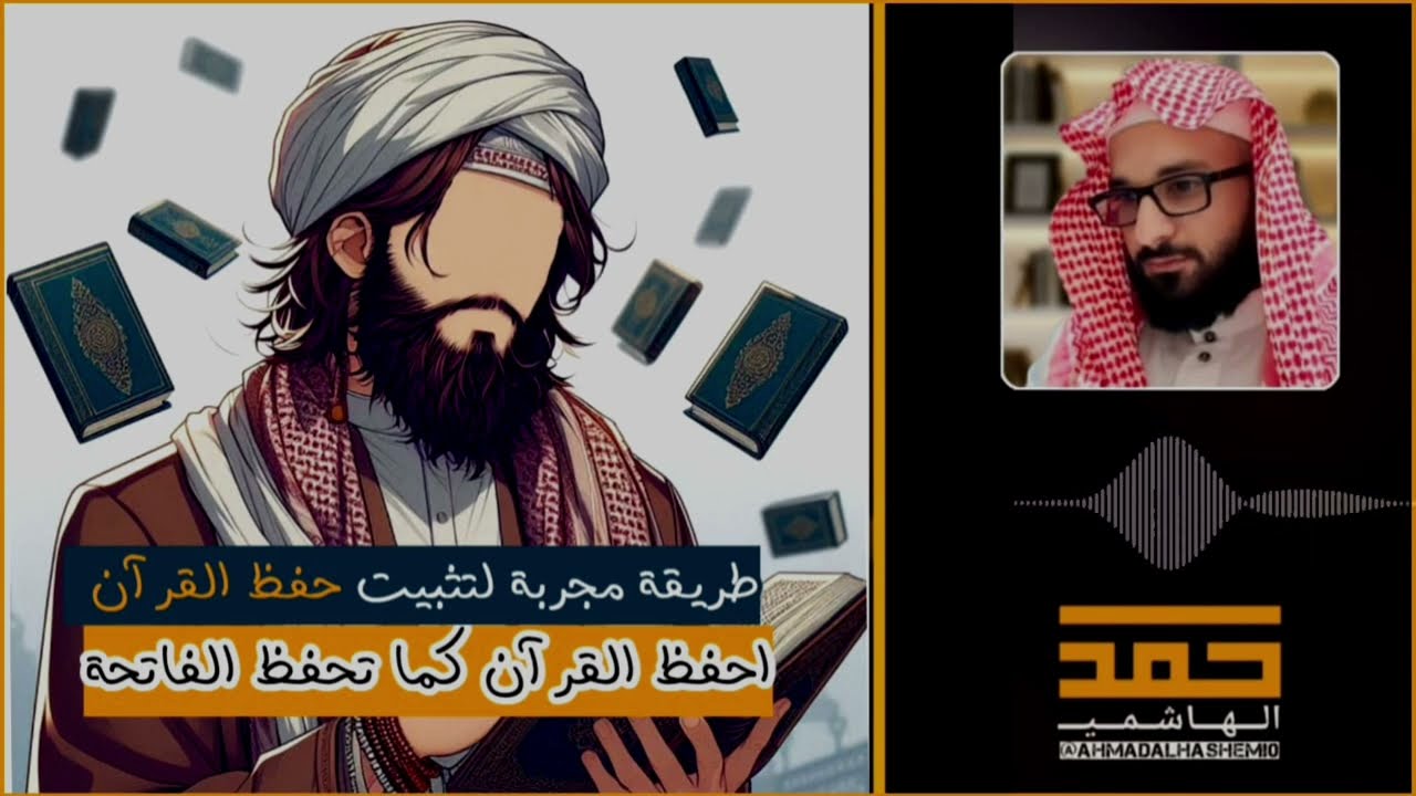 الحل الوحيد لتثبيت حفظ القرآن| أحفظ القرآن كما تحفظ الفاتحة|الذاكرة الحديدية| أحمد الهاشمي