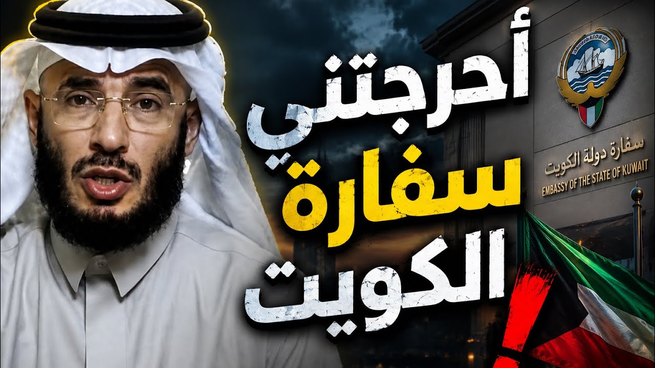 |322| حصل موقف في السفارة الكويتيه غير حياته | قصص واقعيه 