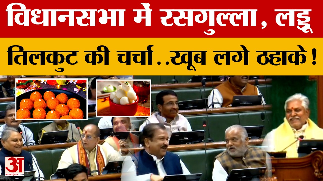 Bihar Vidhansabha: विधानसभा में क्यों होने लगी रसगुल्ला, लड्डू, तिलकुट, खाजा की चर्चा..खूब लगे ठहाके