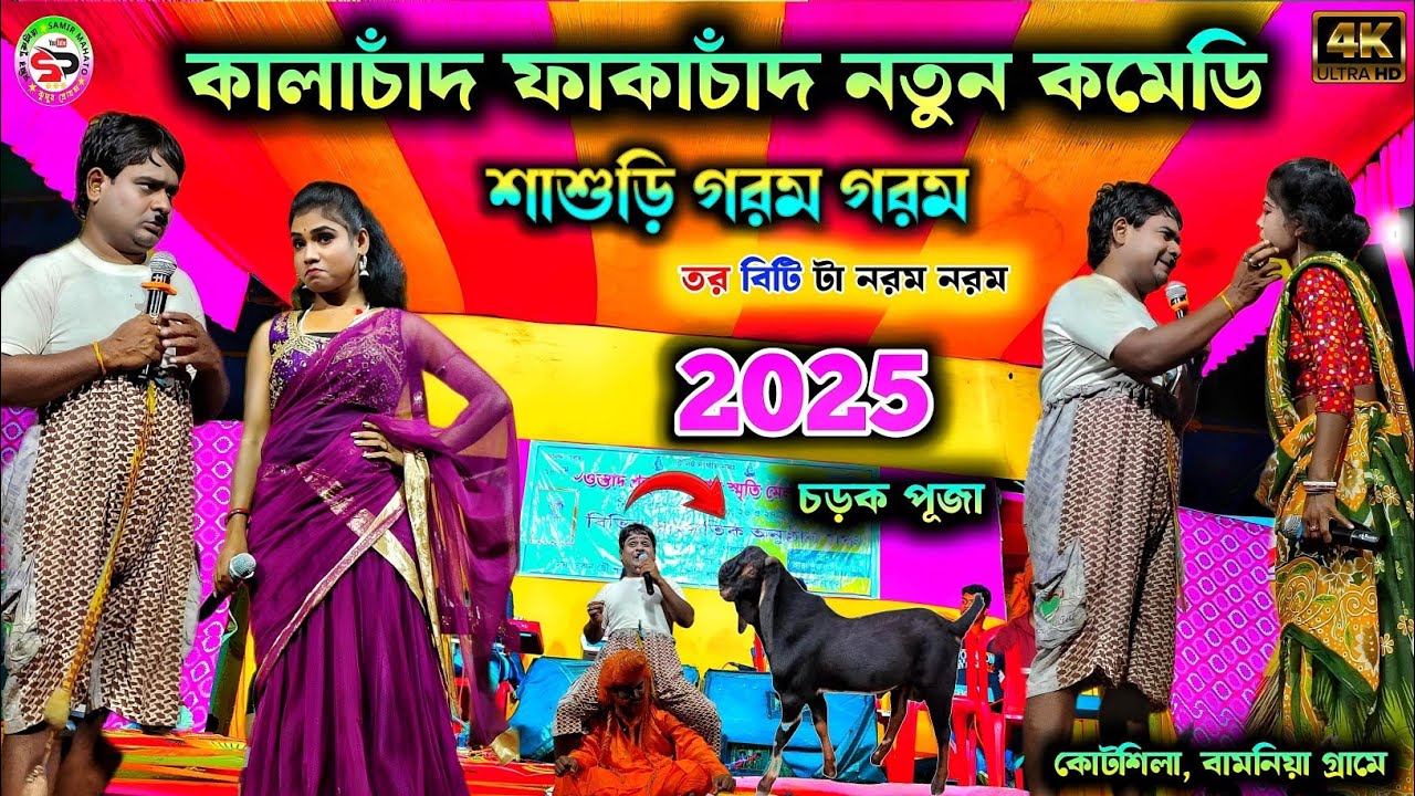 Kalachand fakachand comedy nights 2025 || sasuri garam garam শাশুড়ি গরম গরম || new purulia comedy
