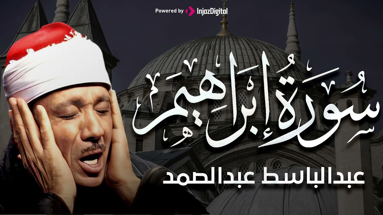 سورة إبراهيم تلاوة خاشعة تريح النفس للشيخ عبد الباسط عبد الصمد