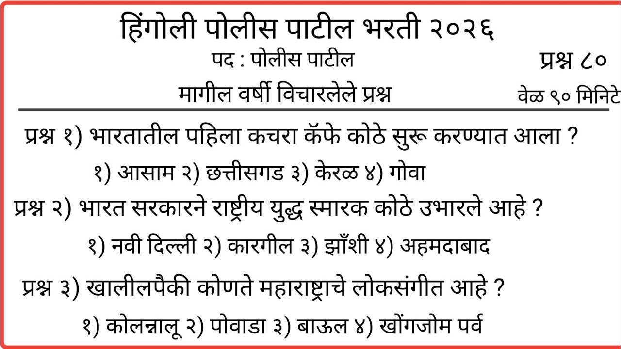 पोलीस पाटील संभाव्य प्रश्न संच  | police patil exam papers 2026 | पोलीस पाटील प्रश्नपत्रिका