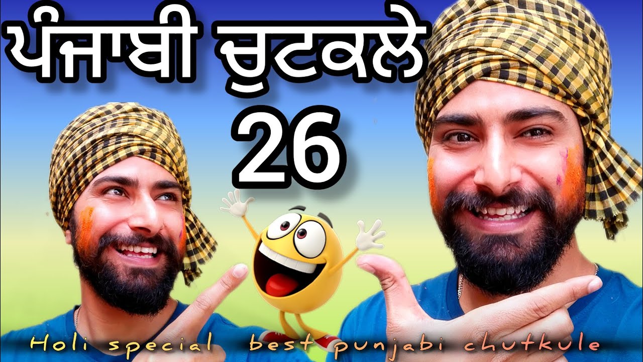 Punjabi chutkule 26😄 ਹਾਸਿਆਂ ਦੇ ਰੰਗ ਪਾਉਣ ਉਦਾਸੀ ਭਜਾਉਣ ਆ ਗਏ ਪੰਜਾਬੀ ਚੁਟਕਲੇ #deeprajgarhia #chutkule