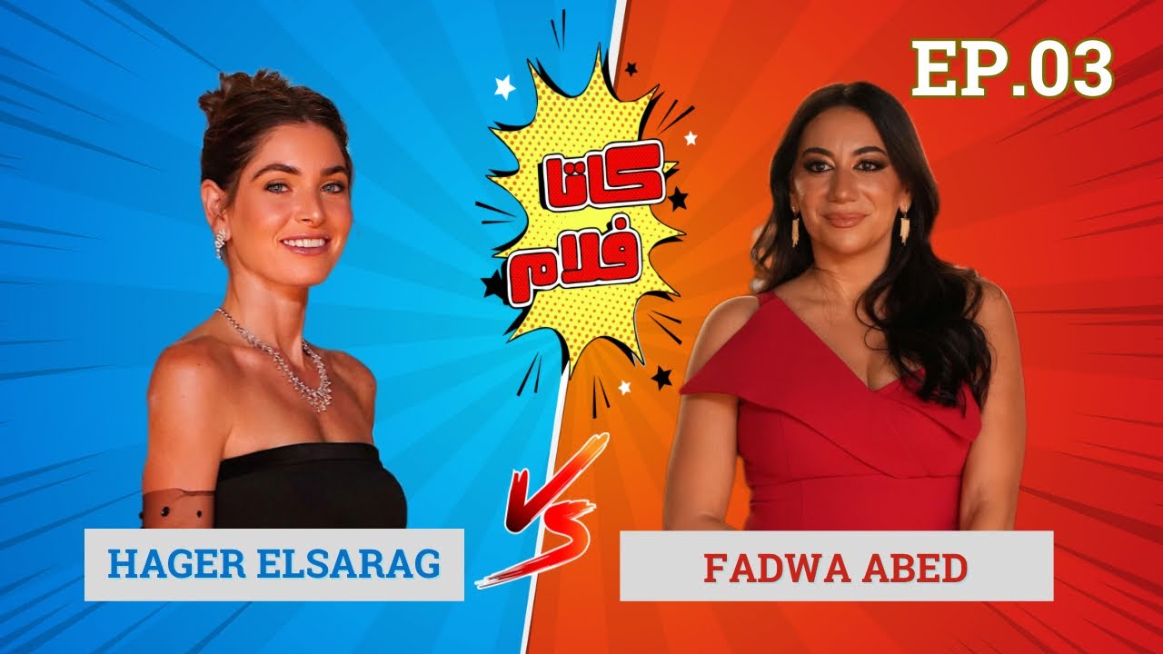 ضيوف الحلقة التالتة هما فدوى عابد و هاجر السراج🤩، تحدي جديد ومواجهة مش متوقعة و إجابات غير متوقعة😂