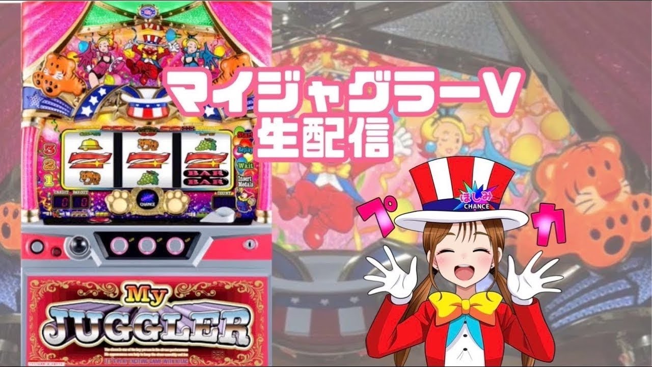 【生配信】【マイジャグラーV】【3/20 Super D'station39福重店様】【ほしみちゃんねる⭐️】【スロット】