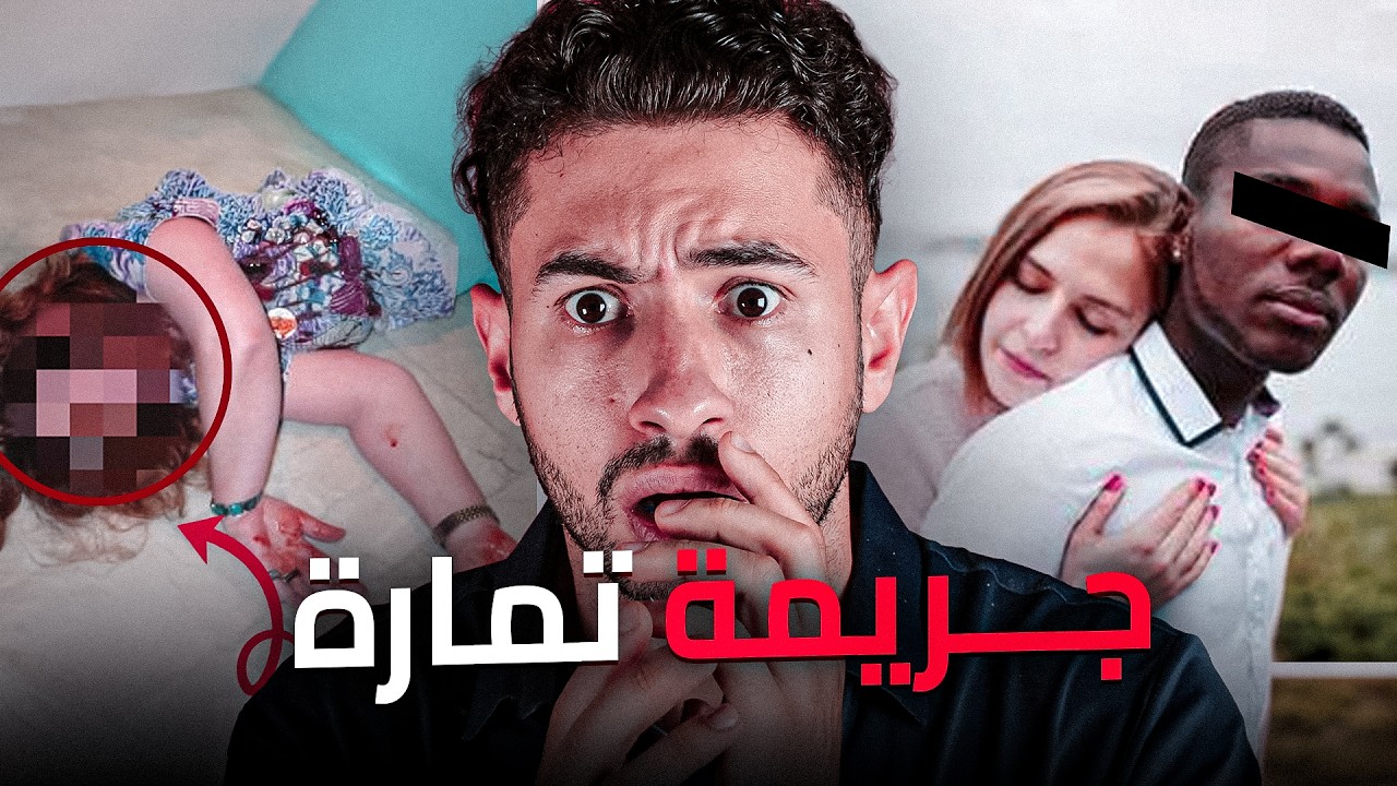 من بعد ما تزوجت بإفريقي غدي تغبر 😲 جـريـمة 🪓 تمارة
