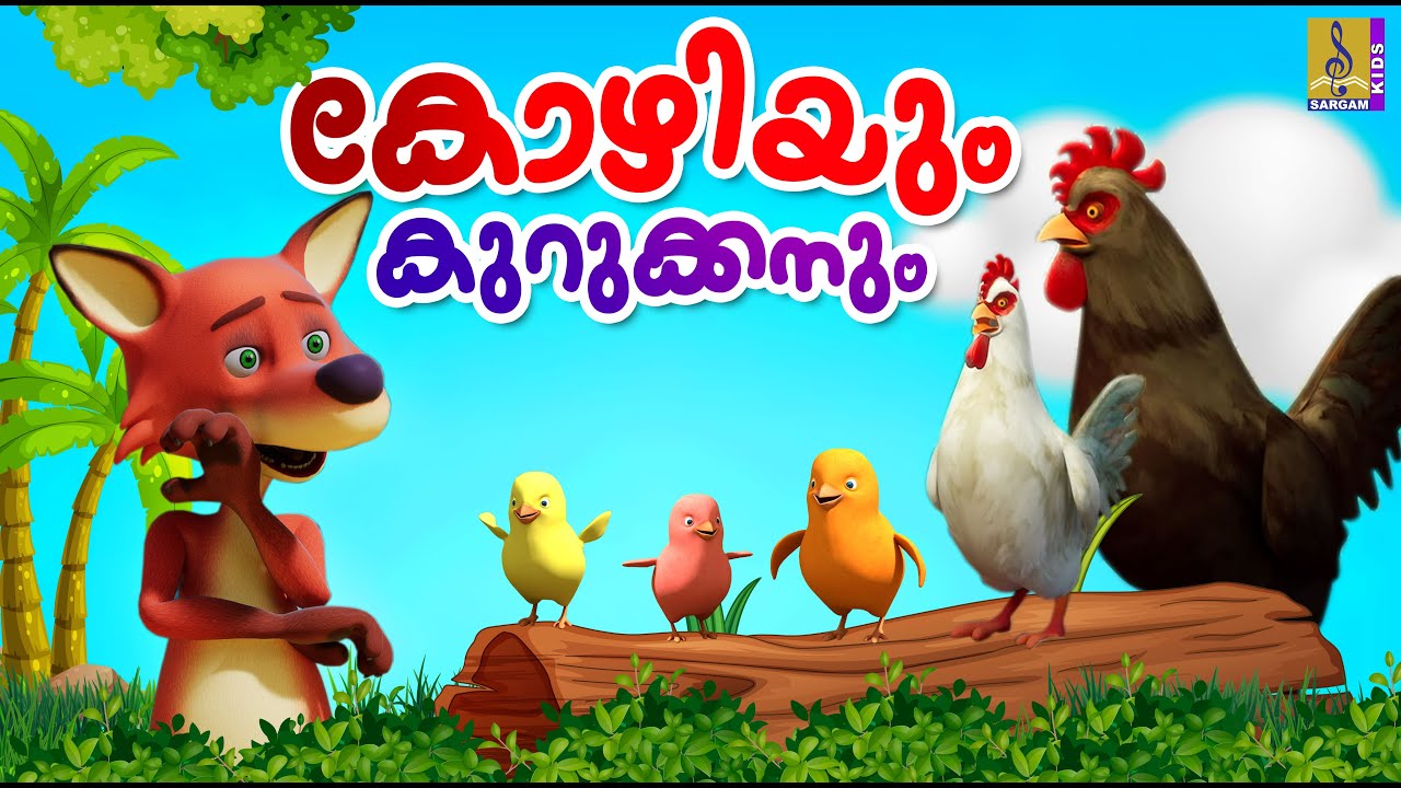 കോഴിയും കുറുക്കനും | Hen and Fox Story Malayalam | Hen Cartoon | Fox Cartoon |Kids Cartoon Malayalam