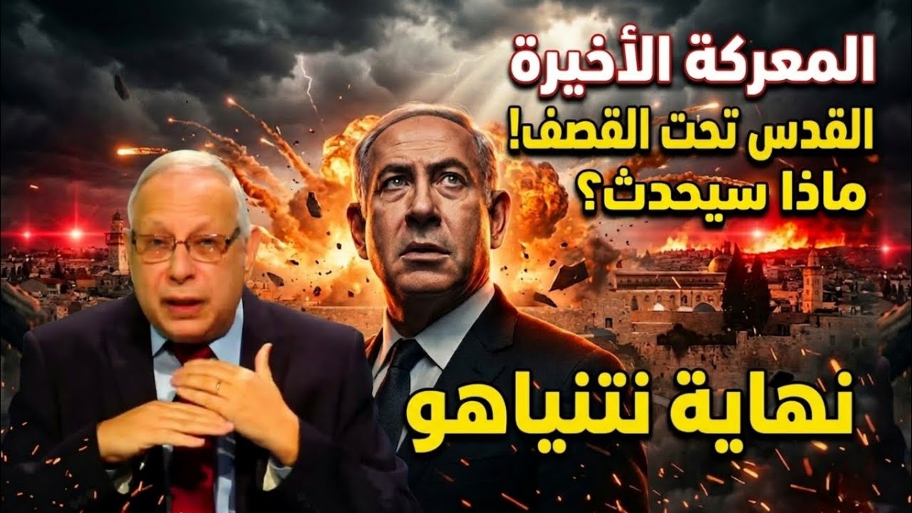 د. رأفت وليم يكشف: هل اقتربت نهاية إسرائيل؟ أحداث صادمة تحدث الآن!