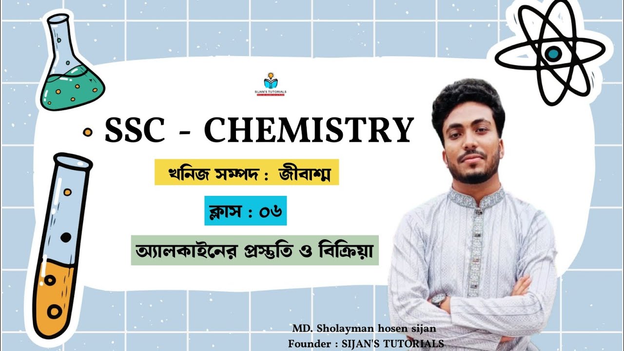 SSC Chemistry | খনিজ সম্পদ : জীবাশ্ম  | ক্লাস : ০৬ | অ্যালকাইনের প্রস্তুতি , বিক্রিয়া ও ভৌত ধর্ম 