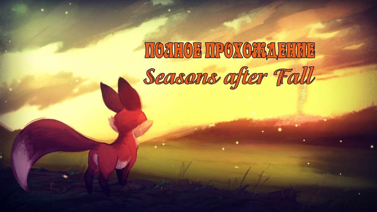 Полное прохождение Seasons after Fall - Осень с лисой