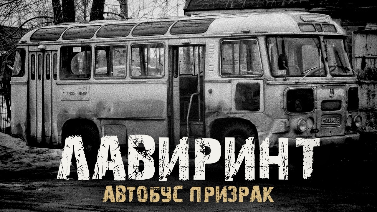 Лавиринт - Автобус призрак. Страшные истории на ночь. Мистика. Ужасы