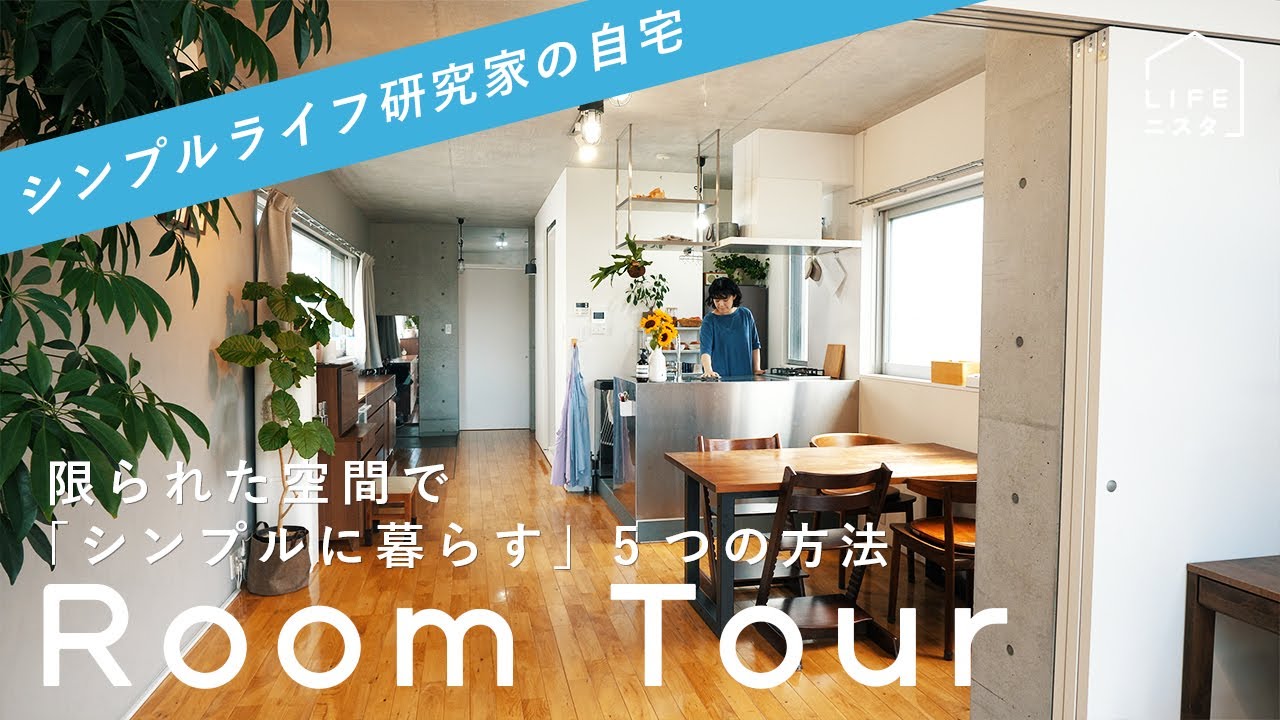 【ルームツアー】シンプルライフ研究家の「無駄がなく毎日がラクに暮らせる５つの方法」自宅| マキ