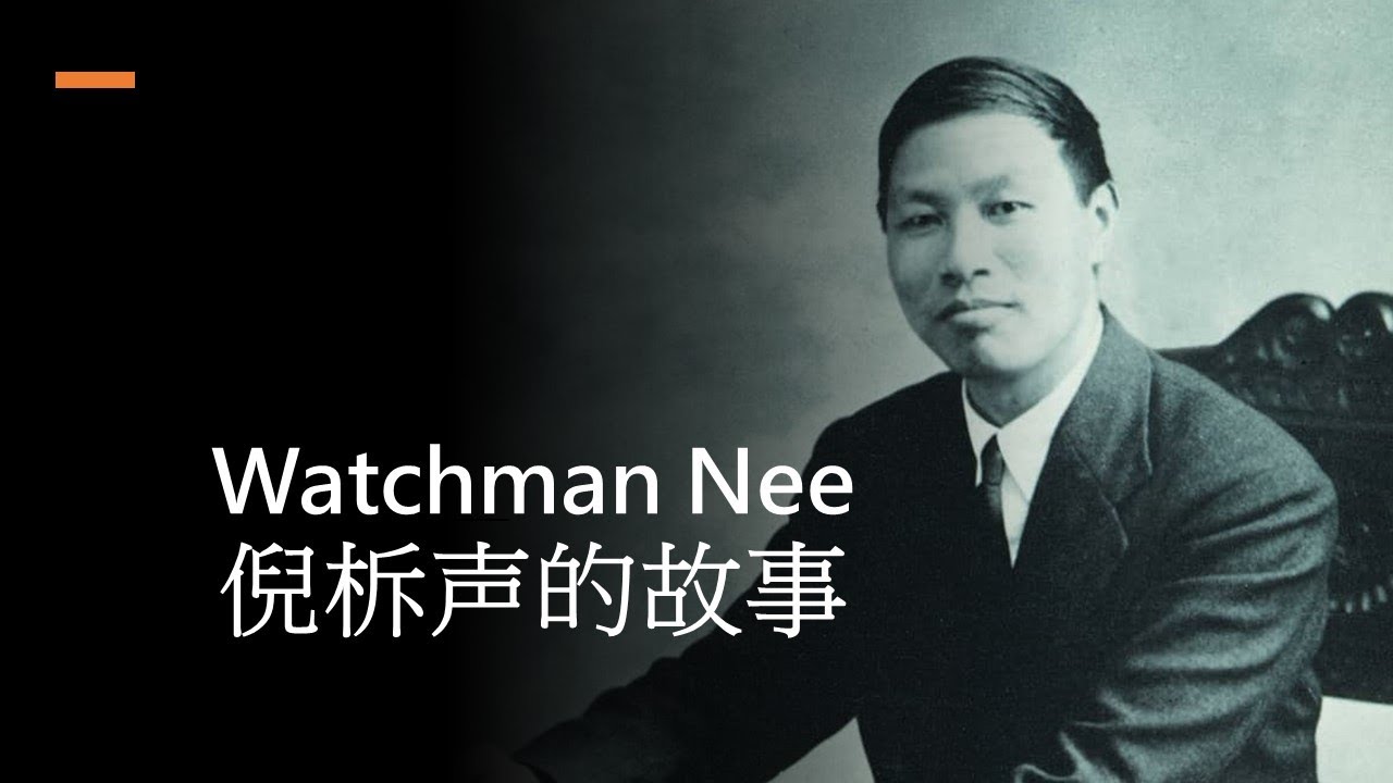 【倪柝声的故事】- 徐志雄 (基督教的那些事兒)
