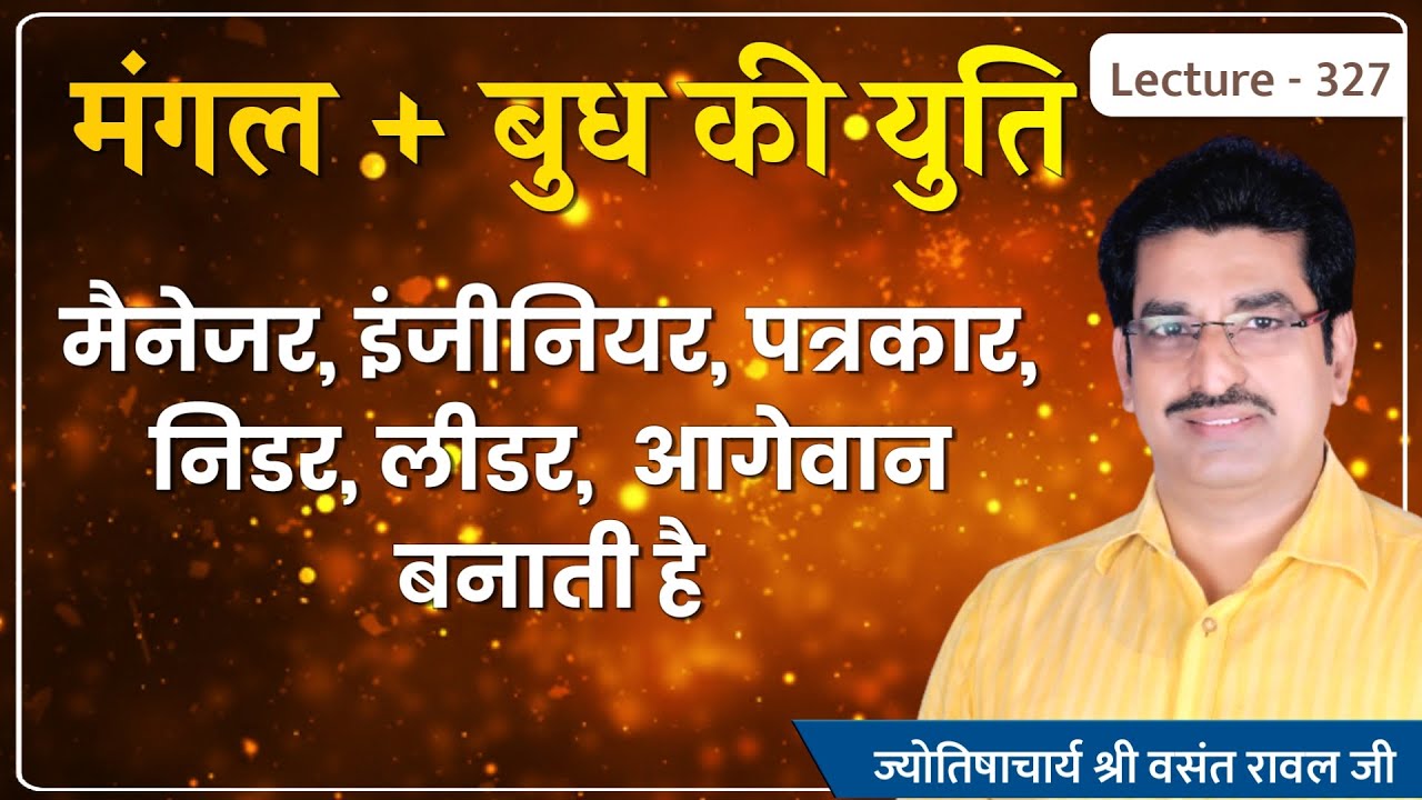 Mangal Budh ki yuti ka fal aur upay #मंगल बुध की युति, इंजीनियर याँ पत्रकार भी बना सकती है lec 327