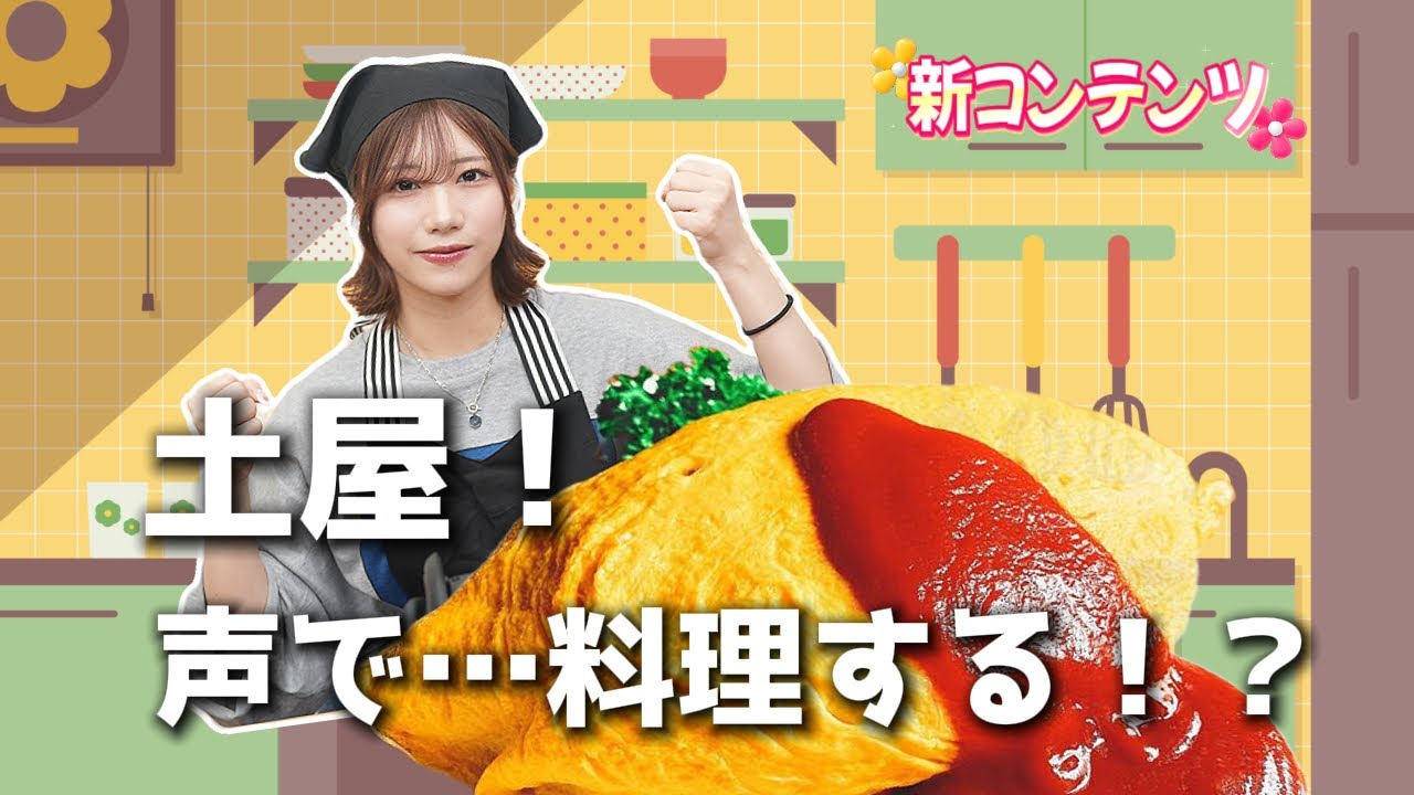 【ASMR】声だけで料理を作ってみた！