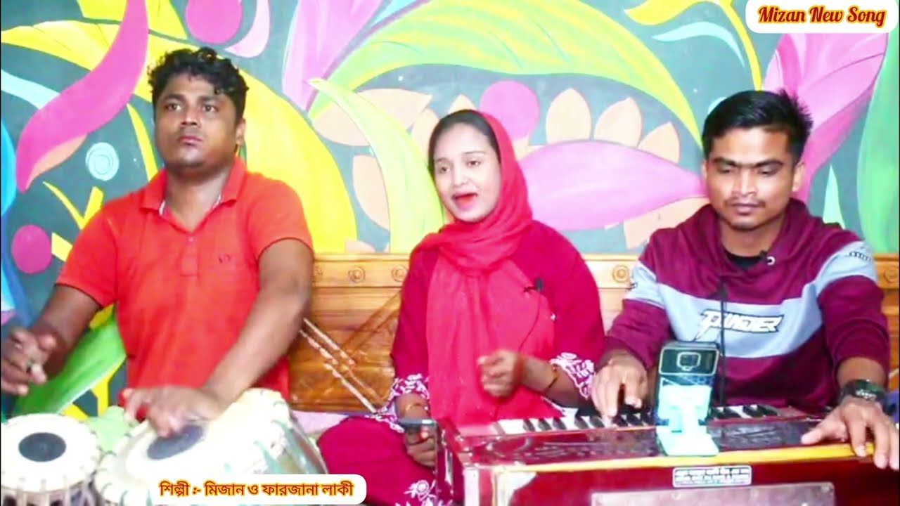 ধানের শীষ মার্কায় নির্বাচনী হঁওলা | শিল্পী মিজান & ফারজানা লাকী | Mizan New Song | 2026