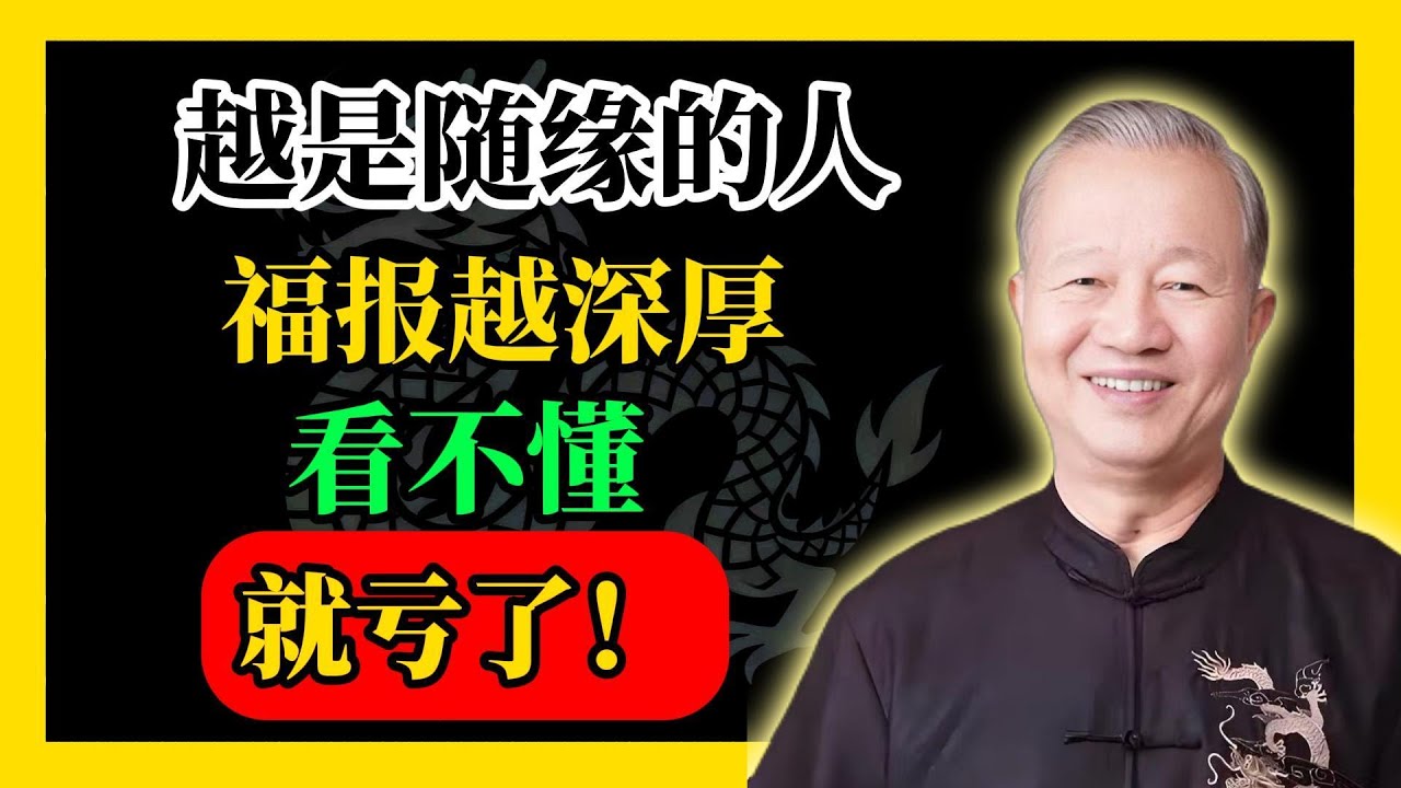 越是隨緣的人，福報越深厚，看不懂就虧了！#易經#因果#運氣#曾仕強 #國學智慧 #哲理 #傳統文化 #教育 #國學 #智慧人生 #國學文化 #曾仕强经典语录#人生感悟 #正能量