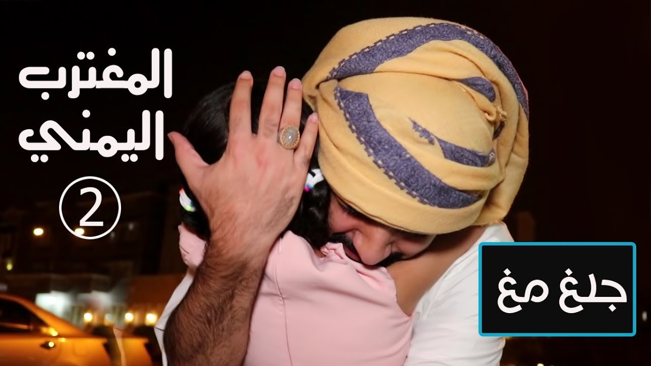 جلغ مغ ورحمة l المغترب اليمني ومعاناة السفر  (الجزء الثاني)