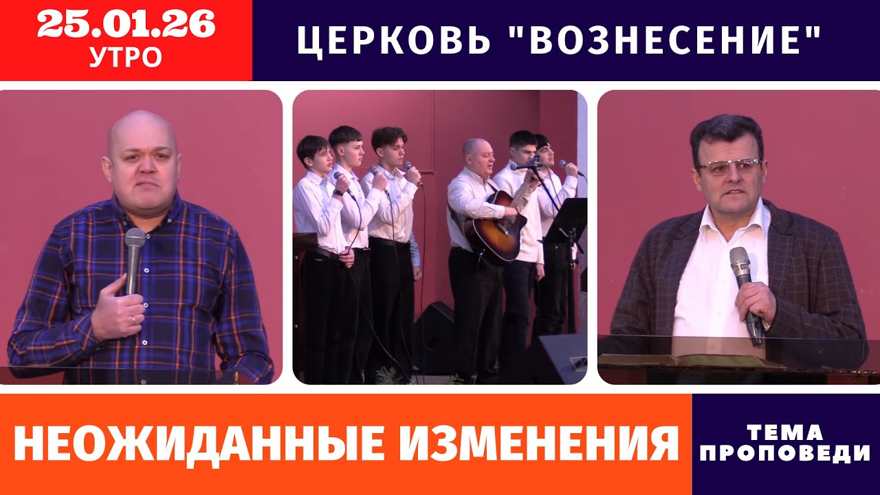 Утреннее Богослужение 25.01.2025