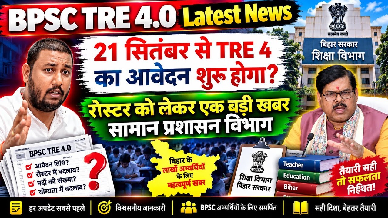 BPSC TRE 4.0 Latest News Today | बड़ी खबर रोस्टर को लेकर सामान प्रशासन विभाग बहुत जल्द