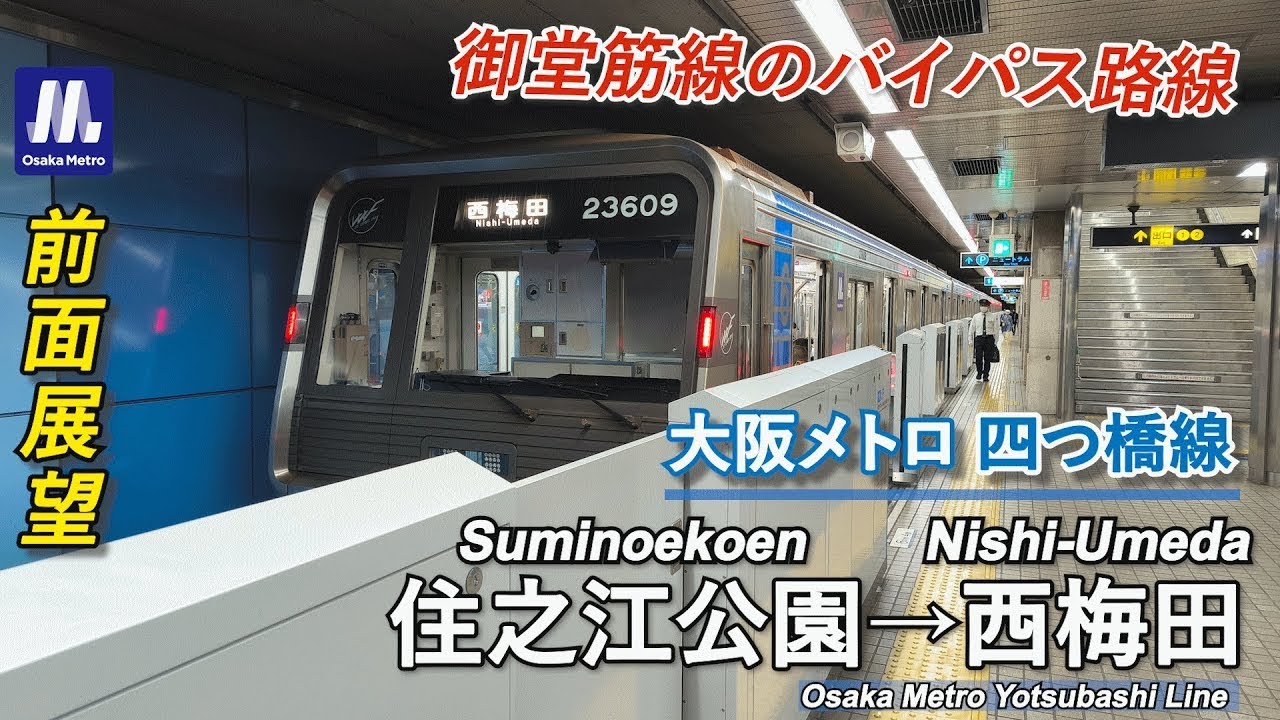 【前面展望】大阪メトロ四つ橋線 (住之江公園→西梅田) 23系 Osaka Metro Yotsubashi Line