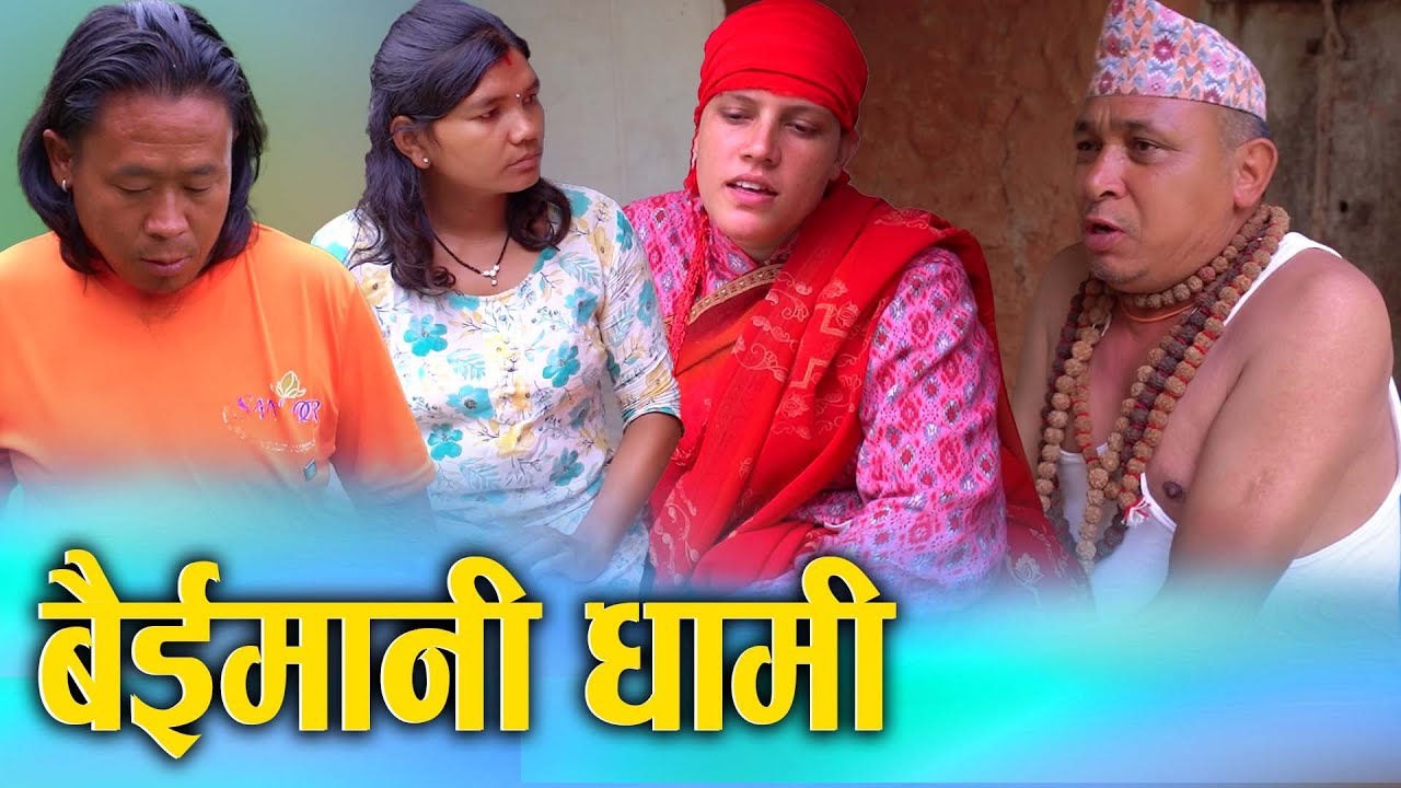 बेइमानी धामी  Beimani Dhami Nepali Social Film 2025/2082 Ft. Sunita/Bina || New Nepali Social Movie