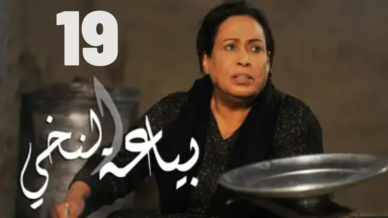 مسلسل بياعة النخي |  حياة الفهد - مريم الصالح - محمد جابر - علي جمعة | الحلقة التاسعة عشر ١٩