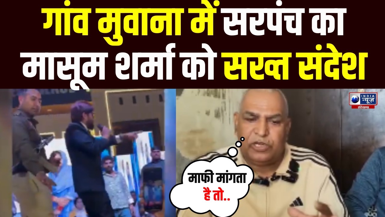 सरपंच राजेंद्र शर्मा ने कहा- माफी नहीं तो… Singer Masoom Sharma को गांव मुवाना में चेतावनी!