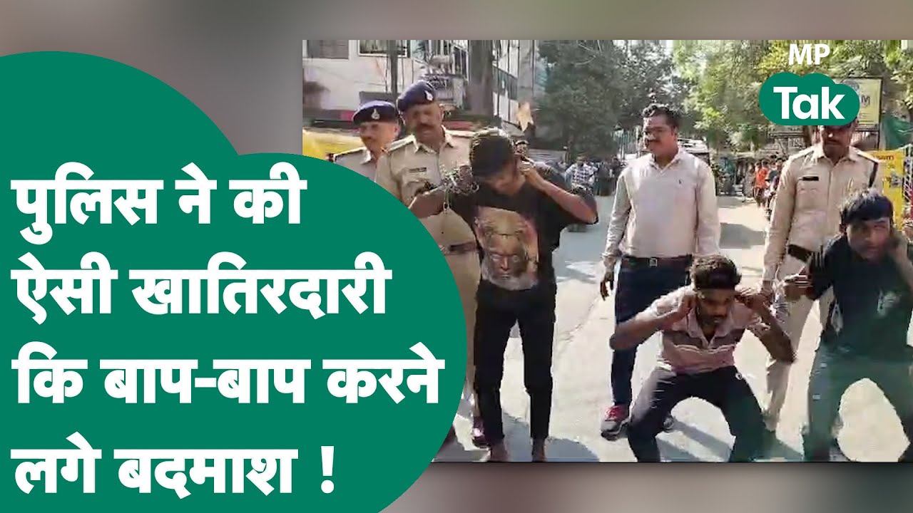 Indore Police ने फिर दिखाई खातिरदारी की ताकत, बाप-बाप चिल्ला रहे बदमाशों के चेहरे देखने लायक थे !