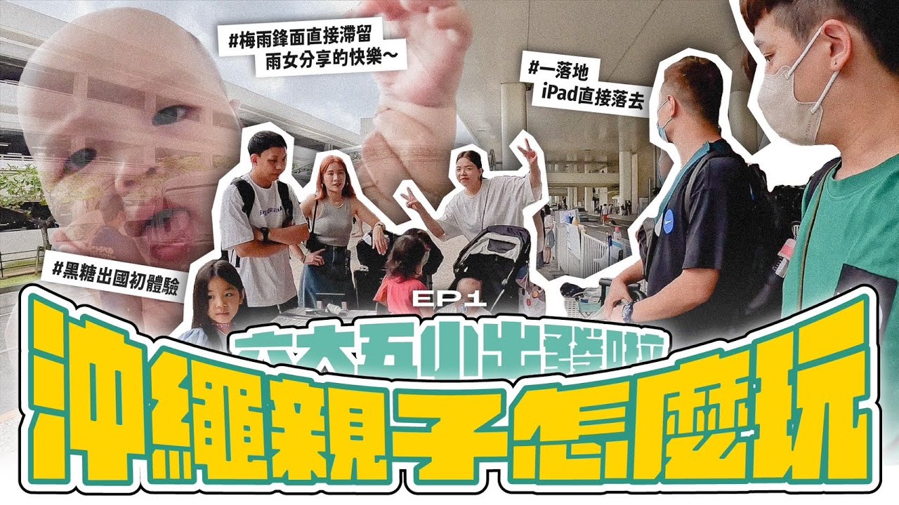 【日本沖繩ep.1】黑糖首次搭飛機！六大五小親子團遇梅雨鋒面滯留！