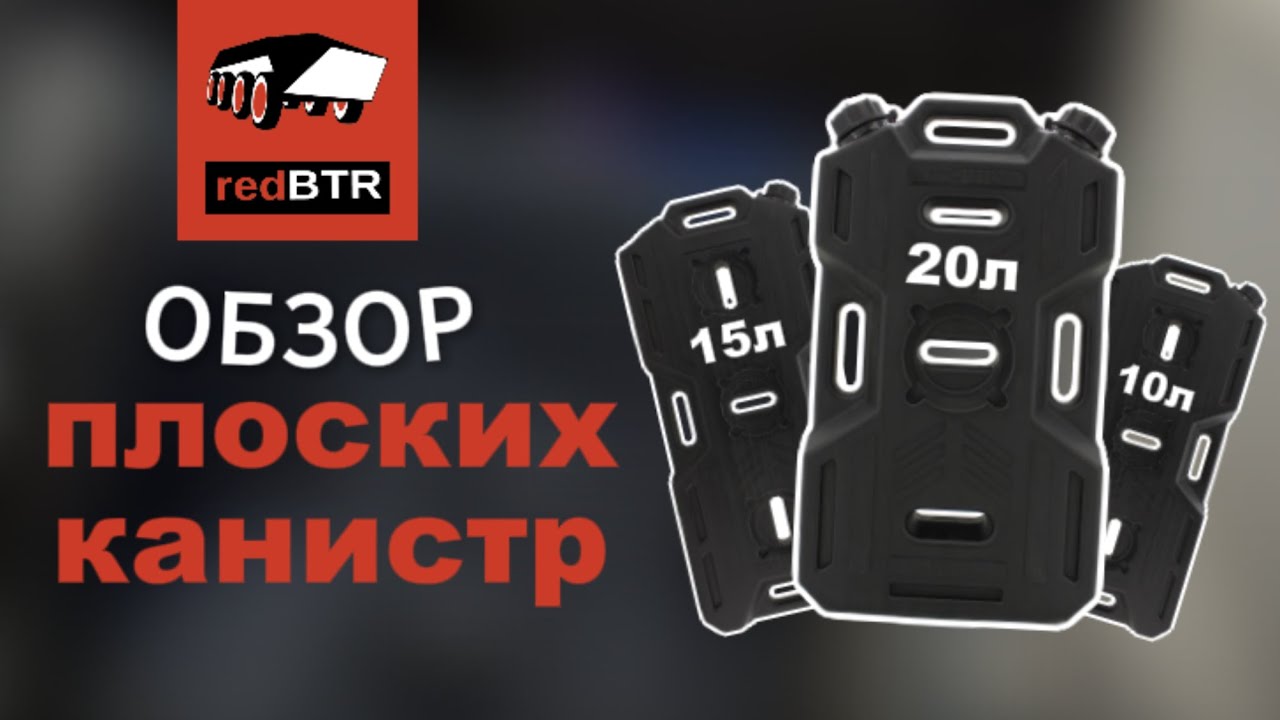 Канистры экспедиционные — большой обзор redBTR