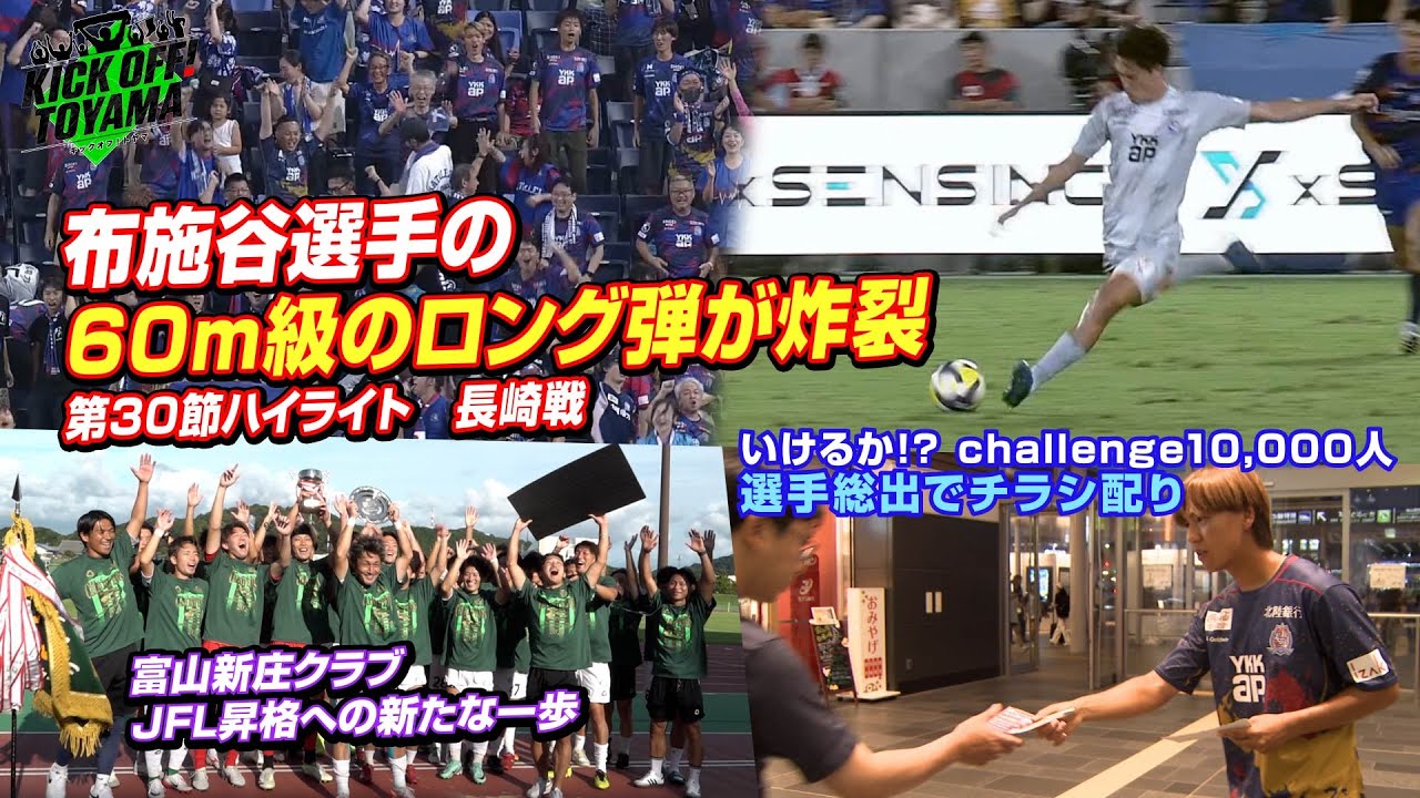 布施谷選手の60m級のロング弾が炸裂 KICK OFF! TOYAMA（キックオフとやま）2025年9月27日放送回