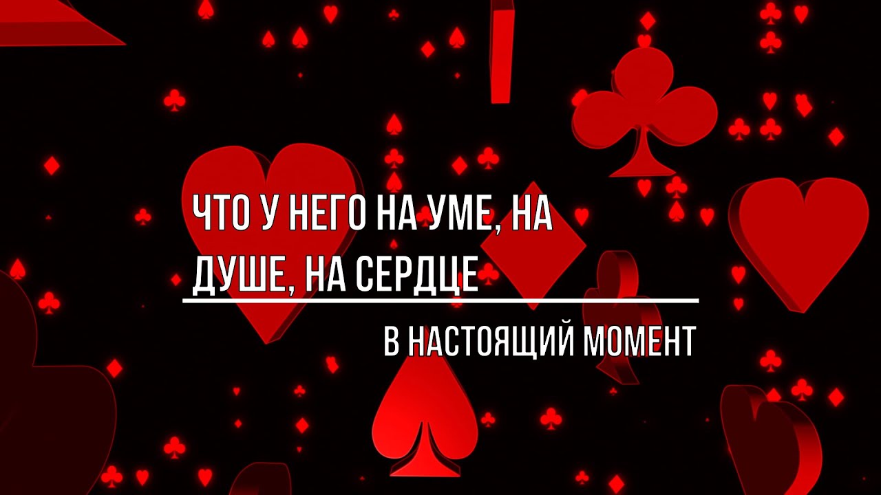 ЧТО У НЕГО НА УМЕ, НА ДУШЕ, НА СЕРДЦЕ