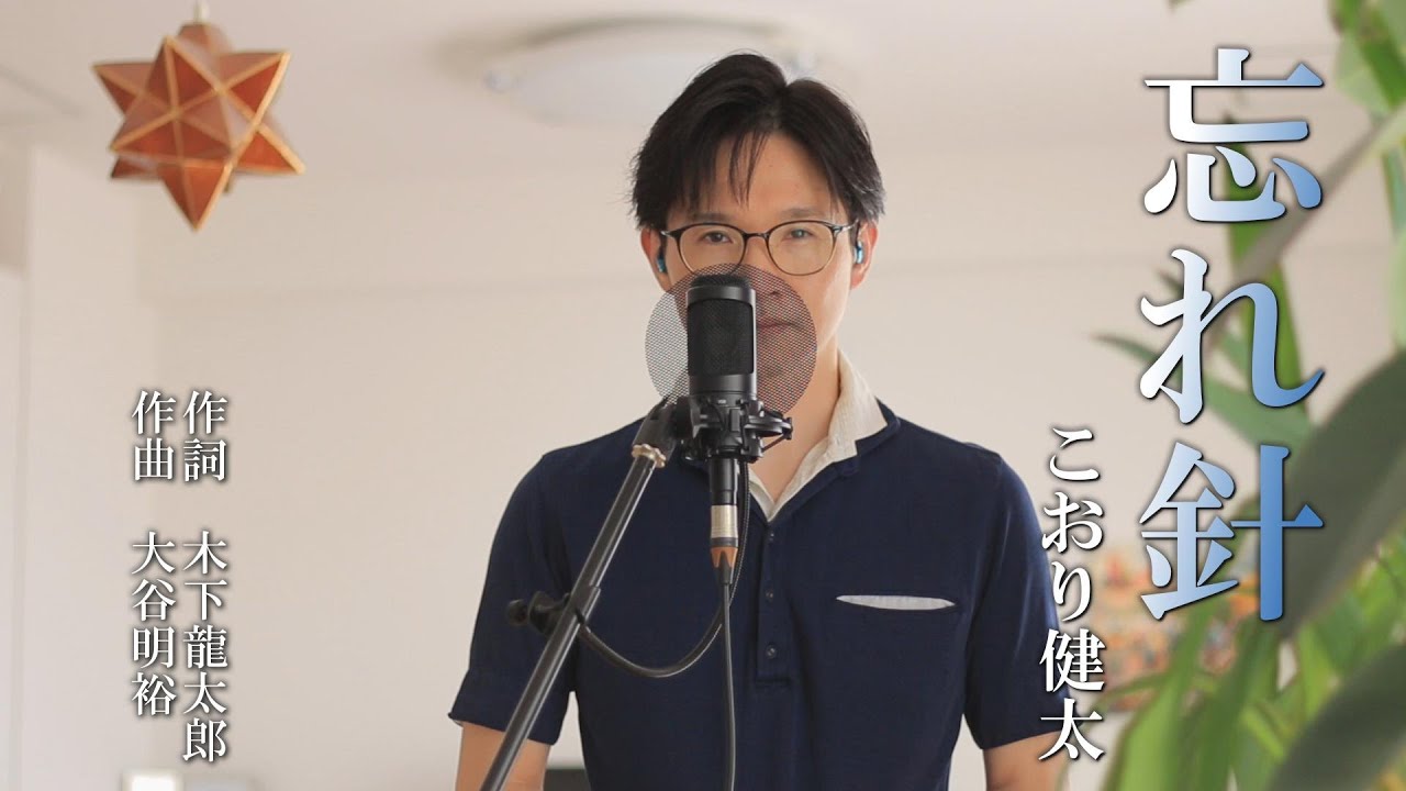 忘れ針 ／ こおり健太 cover by Shin