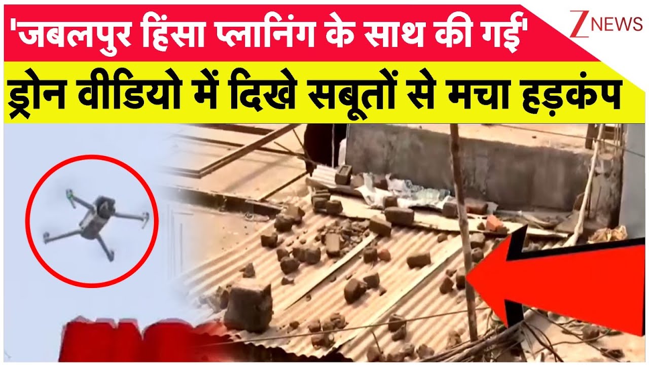 Jabalpur Violence update: ड्रोन वीडियो में दिखे सबूतों से मचा हड़कंप! Ramadan। Muslims। Zee News